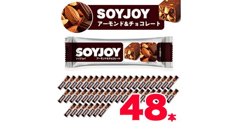 【ふるさと納税】SOYJOY　ソイジョイ アーモンド&チョコレート　48本【1235980】