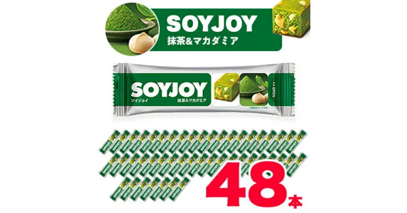 【ふるさと納税】SOYJOY　ソイジョイ 抹茶&マカダミア　48本【1245507】