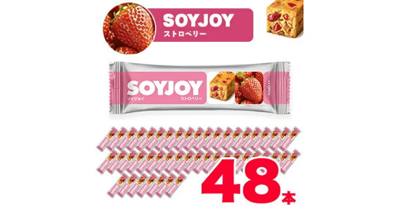 【ふるさと納税】SOYJOY　ソイジョイ ストロベリー　48本【1245521】