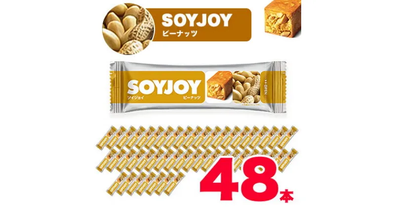 【ふるさと納税】SOYJOY　ソイジョイ ピーナッツ　48本【1245542】