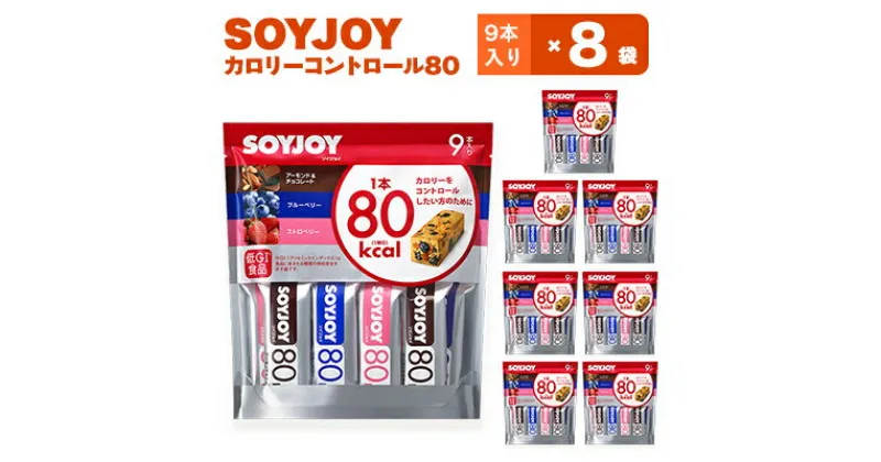 【ふるさと納税】SOYJOY　ソイジョイ　カロリーコントロール80　9本入り×8袋【1257422】