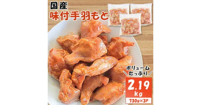 【ふるさと納税】国産味付手羽もと　730g×3P【配送不可地域：離島】【1283946】