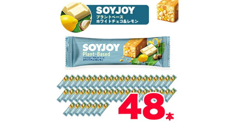 【ふるさと納税】SOYJOY　ソイジョイ プラントベース　ホワイトチョコ&レモン　48本【1290092】