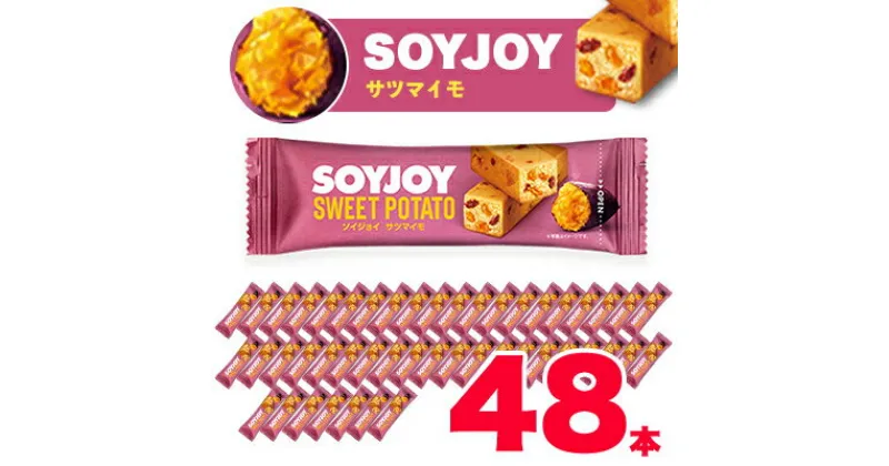 【ふるさと納税】SOYJOY　サツマイモ　48本【1347364】