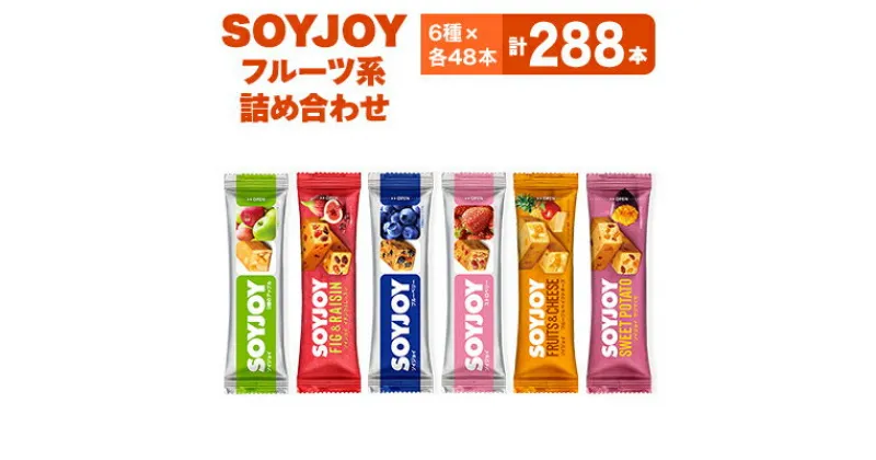 【ふるさと納税】SOYJOY　フルーツ系詰め合わせセット　6種288本【1417668】