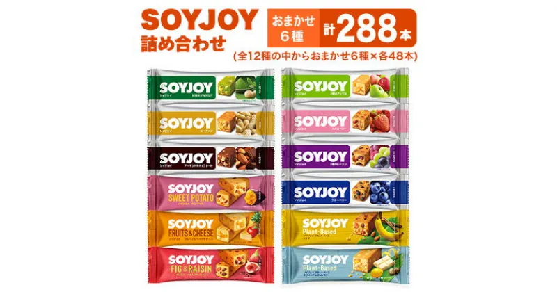 【ふるさと納税】SOYJOY　詰め合わせセット　おまかせ6種288本【1417671】