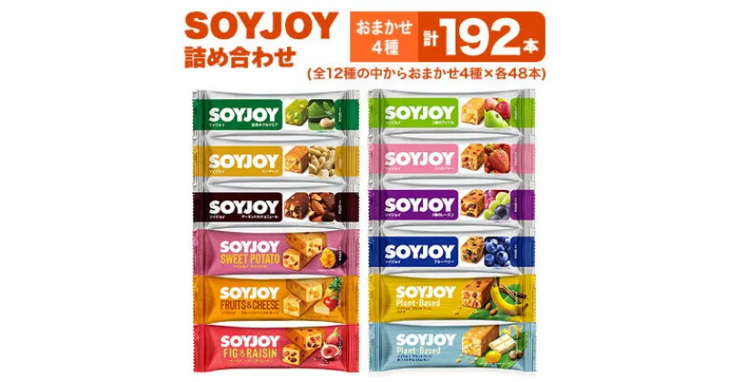 【ふるさと納税】SOYJOY　詰め合わせセット　おまかせ4種192本【1417677】