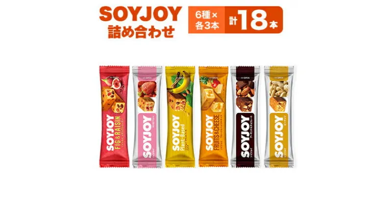 【ふるさと納税】SOYJOY　18本セット(イチジク・ストロベリー・バナナ・フルーツベイクド・チョコ・ピーナッツ)【1492277】