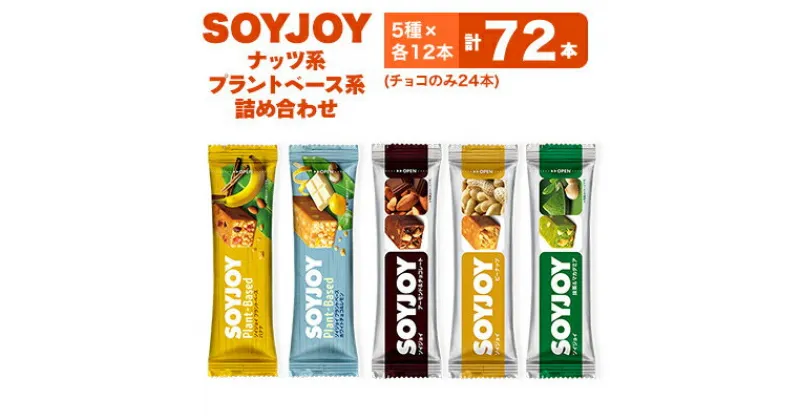 【ふるさと納税】SOYJOY　ナッツ系・プラントベース系詰め合わせセット　5種　72本【1492725】