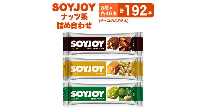 【ふるさと納税】SOYJOY　ナッツ系詰め合わせセット　3種192本【1492739】