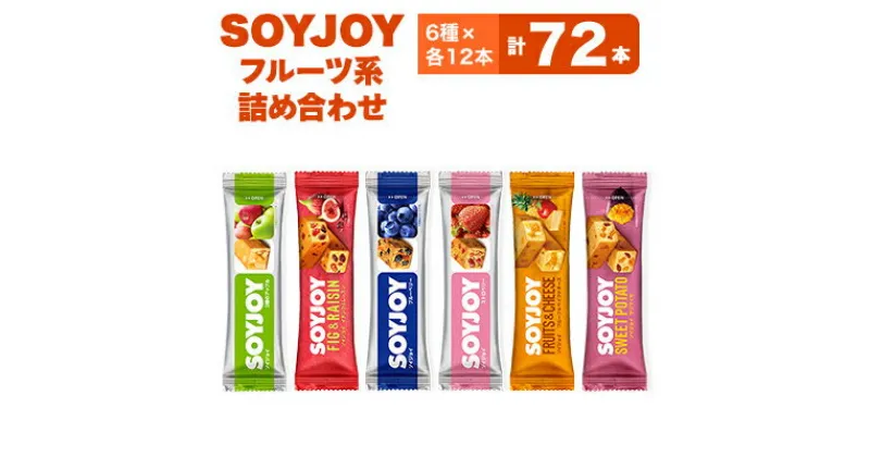 【ふるさと納税】SOYJOY　フルーツ系詰め合わせセット　6種　72本【1492780】