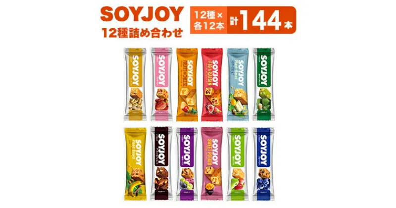 【ふるさと納税】SOYJOY　12種　144本セット【1493767】