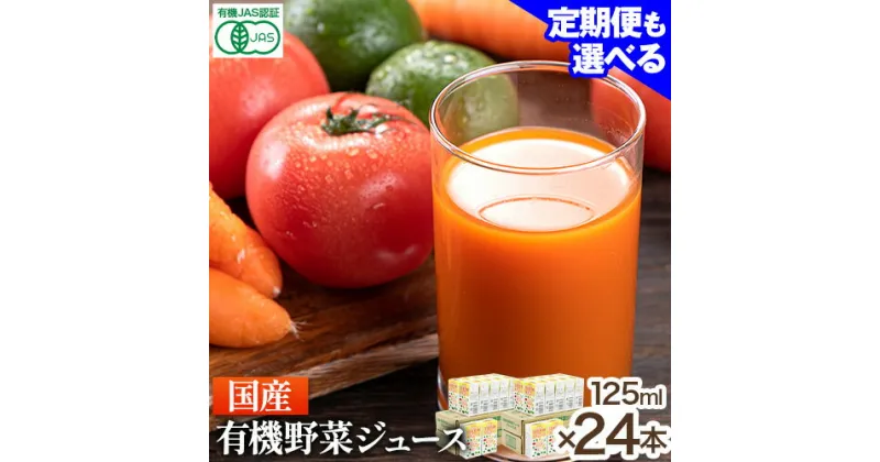 【ふるさと納税】＜光食品＞国産有機野菜ジュース オーガニック 125ml×24本 定期便 もあり《30日以内順次出荷(土日祝除く)》｜ 野菜ジュース 有機 国産 ジュース 飲料 徳島県 上板町