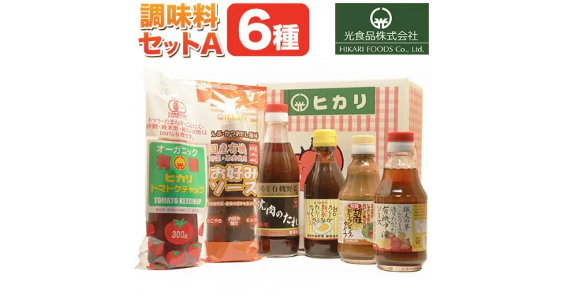 【ふるさと納税】 ＜光食品＞有機 調味料 セットA 6種 光食品 株式会社 《30日以内順次出荷(土日祝除く)》無添加 調味料 バラエティーセット 中農ソース 濃厚ソース お好みソース ケチャップ ドレッシング 無農薬栽培 徳島県 上板町