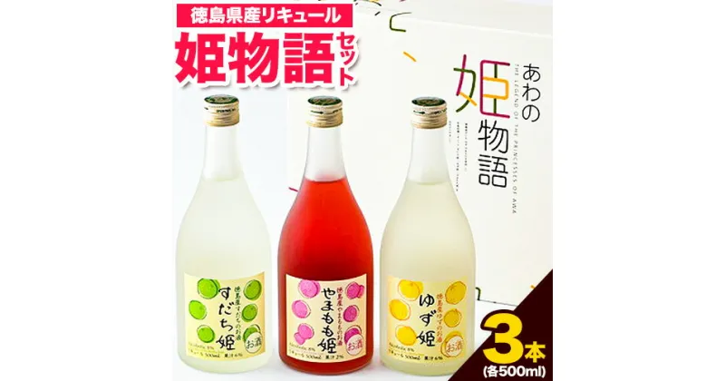 【ふるさと納税】阿波の姫物語 セット (500ml×3本) 日新酒類株式会社《30日以内順次出荷(土日祝除く)》 お酒 酒 すだち やまもも ゆず リキュール ギフト プレゼント 飲み比べ 送料無料 徳島県 上板町