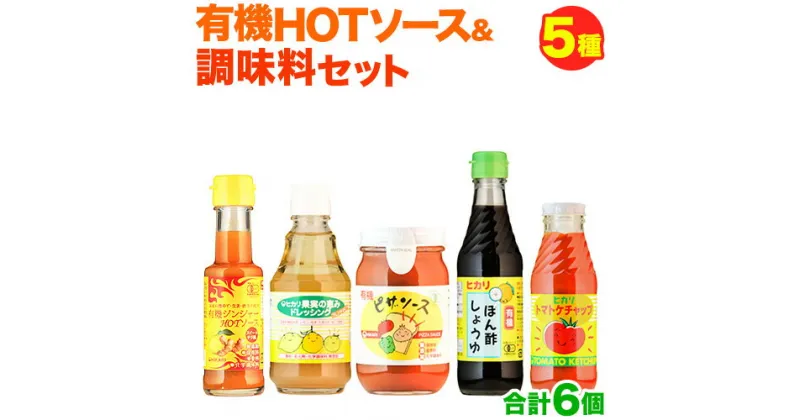 【ふるさと納税】有機HOTソース+調味料セット 5種セット 計6個 光食品 株式会社《30日以内順次出荷(土日祝除く)》無添加 調味料 セット ケチャップ ピザソース ドレッシング ポン酢 しょうゆ ホットソース 有機 徳島県 上板町