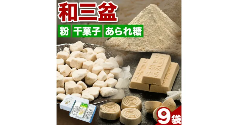 【ふるさと納税】和三盆糖詰め合わせ 9袋セット 岡田製糖所《30日以内に出荷予定(土日祝除く)》徳島県 上板町 和三盆糖 砂糖 甘味 箱入り 詰め合わせ 干菓子 お菓子 ギフト 送料無料