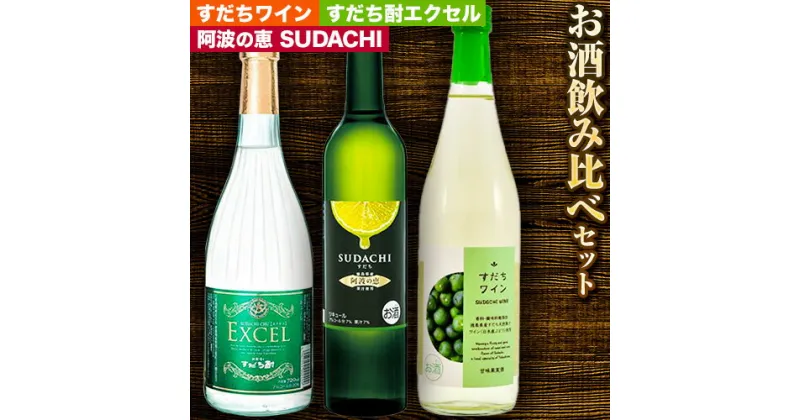 【ふるさと納税】すだち リキュール 詰め合わせ 3本 セット 日新酒類株式会社《30日以内順次出荷(土日祝除く)》お酒 酒 ギフト プレゼント 送料無料 徳島県 上板町