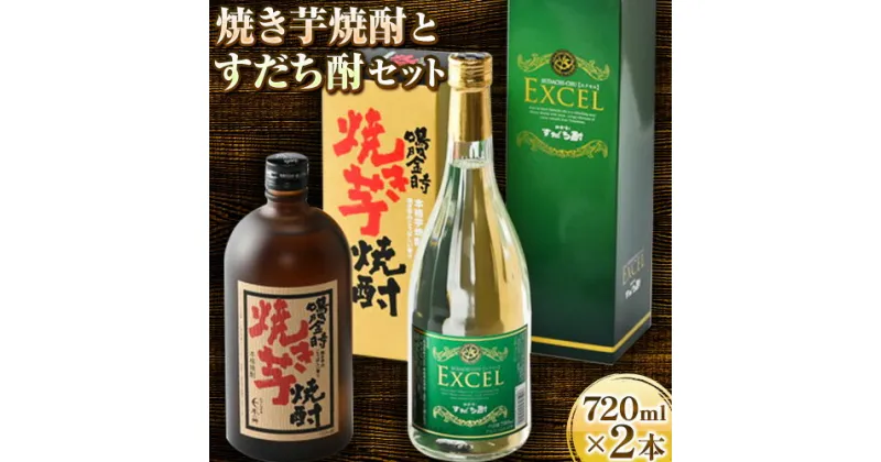 【ふるさと納税】芋焼酎 リキュール 詰め合わせ セット (720ml×2本) 日新酒類株式会社《30日以内順次出荷(土日祝除く)》お酒 酒 すだち 焼酎 ギフト プレゼント 飲み比べ 送料無料 徳島県 上板町