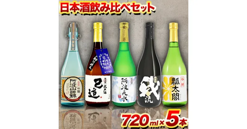 【ふるさと納税】日本酒 飲み比べ 5本 セット 日新酒類株式会社《30日以内順次出荷(土日祝除く)》お酒 酒 ギフト プレゼント 送料無料 徳島県 上板町 本醸造 吟醸 純米 純米吟醸 辛口 甘口 阿波 山田錦