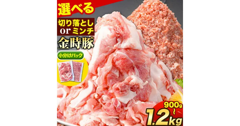 【ふるさと納税】豚肉 選べる2種 阿波の金時豚 切り落とし ミンチ 900g～1.2kg アグリガーデン 《30日以内に出荷予定(土日祝除く)》豚肉 ブランド豚 肉 小分けパック 送料無料 徳島県 上板町