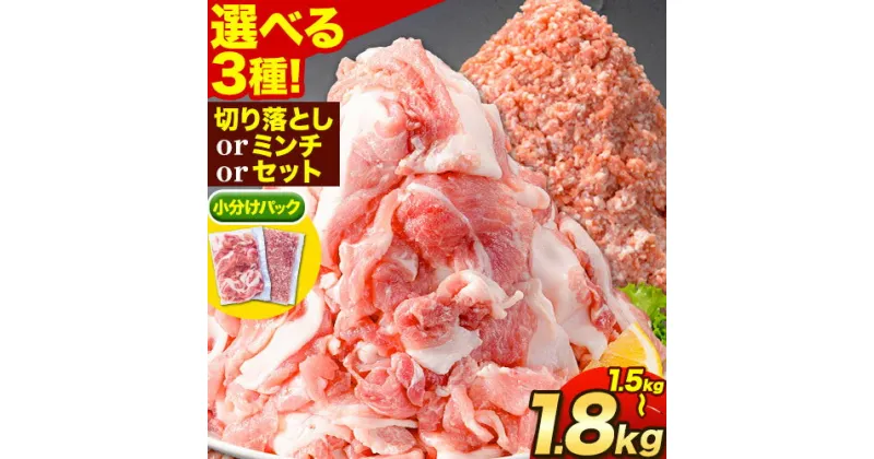 【ふるさと納税】豚肉 選べる3種 阿波 金時豚 切り落とし ミンチ セット 1.5kg～1.8kg アグリガーデン 《30日以内に出荷予定(土日祝除く)》ブランド豚 肉 小分けパック 送料無料 徳島県 上板町