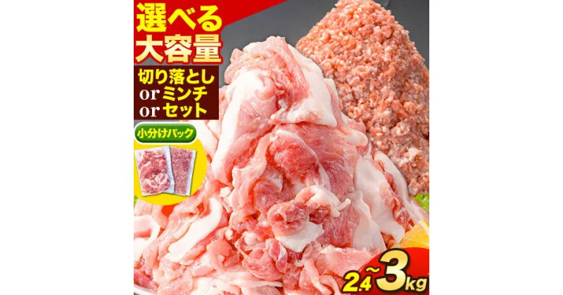 【ふるさと納税】＜ブランド豚＞選べる 阿波の金時豚 大容量 2.4kg～3kg 切り落とし ミンチ セット アグリガーデン 《30日以内に出荷予定(土日祝除く)》豚肉 ブランド豚 肉 小分けパック 送料無料 徳島県 上板町