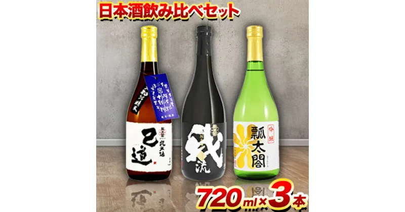 【ふるさと納税】日本酒 飲み比べ 3本 セット 日新酒類株式会社《30日以内順次出荷(土日祝除く)》お酒 酒 ギフト プレゼント 送料無料 徳島県 上板町 本醸造 吟醸 純米 辛口 やや甘口 阿波 山田錦