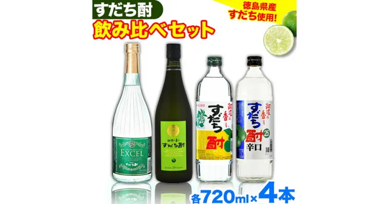 【ふるさと納税】徳島 すだち お酒 酒 焼酎 アルコール ギフト プレゼント 詰め合わせ すだち酎飲み比べセット(720ml × 4本)《30日以内順次出荷(土日祝除く)》日新酒類株式会社 送料無料 徳島県 上板町