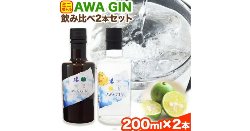 【ふるさと納税】お酒 酒 ジン アルコール ギフト プレゼント AWA GINお試しミニボトルセット(200ml ×2本)《30日以内順次出荷(土日祝除く)》日新酒類株式会社 送料無料 徳島県 上板町