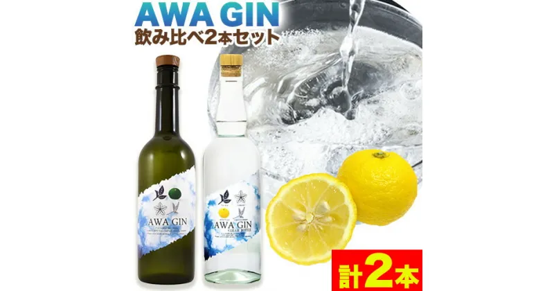 【ふるさと納税】お酒 酒 ジン アルコール ギフト AWA GIN飲み比べ2本セット(720ml×1本 700ml×1本)《30日以内順次出荷(土日祝除く)》日新酒類株式会社 送料無料 徳島県 上板町