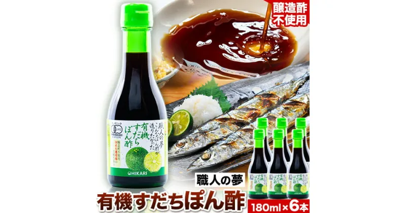 【ふるさと納税】ぽん酢 ポン酢 有機すだちぽん酢 職人の夢 180ml × 6本 光食品 株式会社《30日以内順次出荷(土日祝除く)》豚しゃぶ 餃子 さんま サンマ 湯豆腐 酢橘 ゆこう ゆず 柚子 柚香 徳島県 上板町 醸造酢不使用