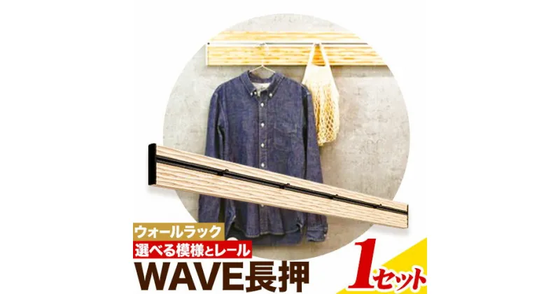 【ふるさと納税】ウォールラック WAVE 長押 1セット 佐野銘木店《30日以内に発送予定(土日祝除く)》徳島県 上板町 長押し ハンガーフック レール ストッパー インテリア 選べる スギ 杉