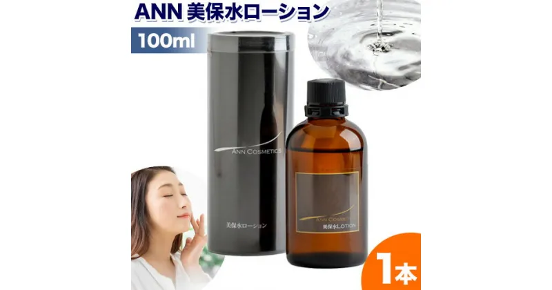 【ふるさと納税】化粧水 高保湿化粧水 ANN 美保水ローション100ml 100ml 1本 株式会社R・T《90日以内に発送予定(土日祝除く)》肌 ギフト ローション 送料無料 徳島県 上板町