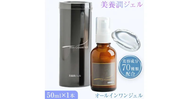 【ふるさと納税】化粧水 オールインワンジェル ANN 美養潤ジェル50ml 1本 株式会社R・T《90日以内に発送予定(土日祝除く)》徳島県 上板町 肌 ギフト ジェル 美容成分 70種類 配合 プラセンタエキス 浸透型ヒアルロン酸 セレブロシド スクワラン コラーゲン 送料無料