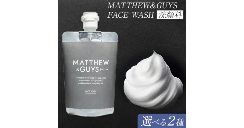 【ふるさと納税】洗顔 メンズ スクラブ MATTHEW＆GUYS FACE WASH 100ml 300ml 株式会社R・T《90日以内に発送予定(土日祝除く)》徳島県 上板町 コスメ 洗顔料 エイジングケア 男性用