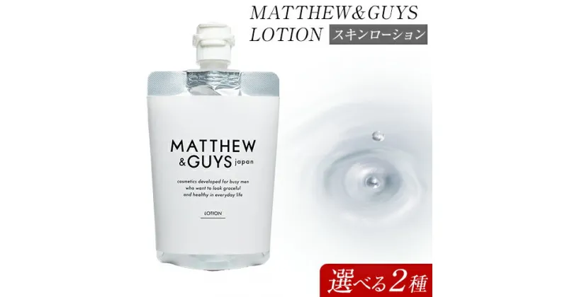 【ふるさと納税】ローション メンズ スキンケア MATTHEW＆GUYS LOTION 100ml 300ml 株式会社R・T《90日以内に発送予定(土日祝除く)》徳島県 上板町 コスメ 洗顔料 男性用 スキンローション