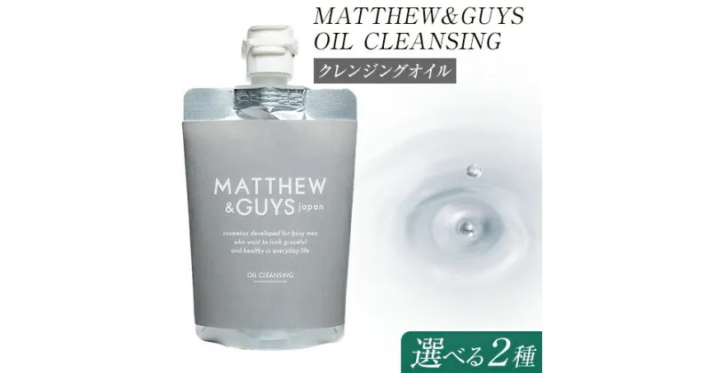 【ふるさと納税】クレンジング メンズ スキンケア MATTHEW＆GUYS OIL CLEANSING 100ml 300ml 株式会社R・T《90日以内に発送予定(土日祝除く)》徳島県 上板町 コスメ 洗顔料 男性用 スクワラン 植物性プラセンタ