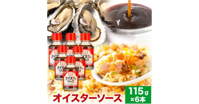 【ふるさと納税】ソース オイスターソース 6本セット 光食品株式会社《30日以内に出荷予定(土日祝除く)》徳島県 上板町 オイスターソース