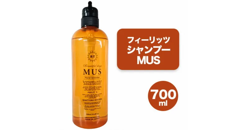 【ふるさと納税】フィーリッツ シャンプーMUS 700ml 1本 株式会社R・T《90日以内に発送予定(土日祝除く)》ダメージケア スカルプケア メンズ レディース プレゼント ギフト 美容液シャンプー 女性用 男性用 日用品 送料無料 徳島県 上板町