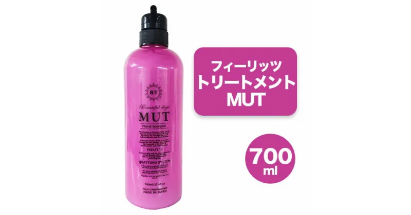 【ふるさと納税】フィーリッツトリートメントMUT 700ml 1本 株式会社R・T《90日以内に発送予定(土日祝除く)》ダメージケア スカルプケア メンズ レディース プレゼント ギフト 美容液シャンプー 女性用 男性用 日用品 送料無料 徳島県 上板町