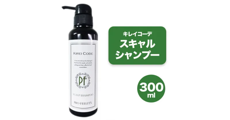 【ふるさと納税】キレイコーデ スキャルプシャンプー 300ml 1本 株式会社R・T《90日以内に発送予定(土日祝除く)》ダメージケア スカルプケア メンズ レディース プレゼント ギフト 美容液シャンプー 女性用 男性用 日用品 送料無料 徳島県 上板町