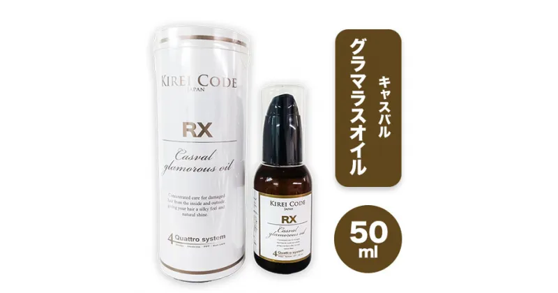 【ふるさと納税】キャスバル グラマラス オイル 50ml 1本 株式会社R・T《90日以内に発送予定(土日祝除く)》徳島県 上板町 肌 ギフト ヘアケア ネイルケア ハンドケア マルチオイル ヘアオイル 送料無料