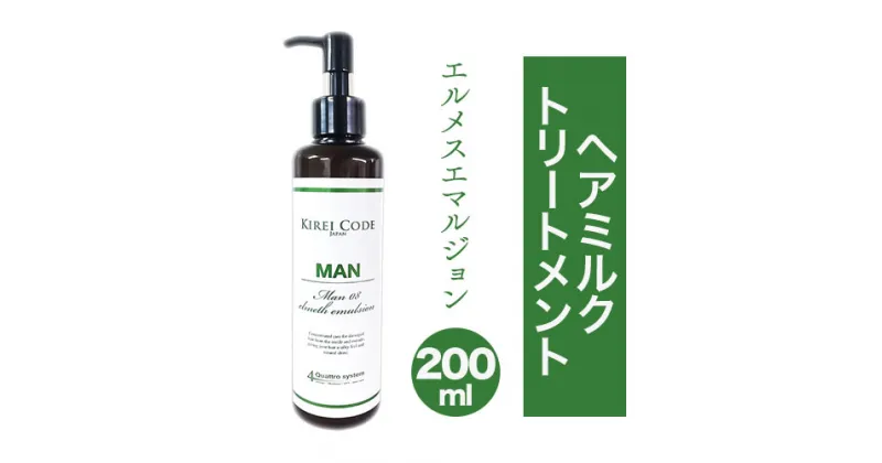 【ふるさと納税】ヘアミルクトリートメント エルメスエマルジョン 200ml 1本 株式会社R・T《90日以内に発送予定(土日祝除く)》ダメージケア スカルプケア メンズ レディース プレゼント ギフト トリートメント 女性用 男性用 日用品 送料無料 徳島県 上板町 ヘアミルク