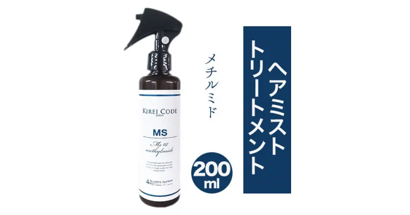 【ふるさと納税】ヘアミストトリートメント メチルミド200ml 1本 株式会社R・T《90日以内に発送予定(土日祝除く)》ダメージケア スカルプケア メンズ レディース プレゼント ギフト トリートメント 女性用 男性用 日用品 送料無料 徳島県 上板町 ヘアミルク