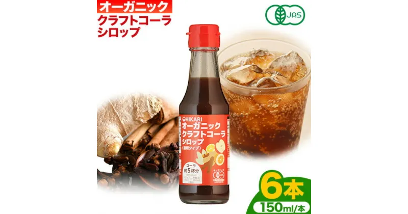 【ふるさと納税】コーラ オーガニック クラフトコーラ シロップ 150ml × 6本 セット 希釈タイプ 4～6倍 光食品 株式会社《30日以内に発送予定(土日祝除く)》徳島県 上板町シロップ 炭酸割 素 送料無料