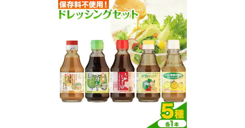 【ふるさと納税】ドレッシング ドレッシングセット 5種類 × 各1本 光食品 株式会社《30日以内に発送予定(土日祝除く)》徳島県 上板町 胡麻 ノンオイル しそ 野菜 保存料不使用