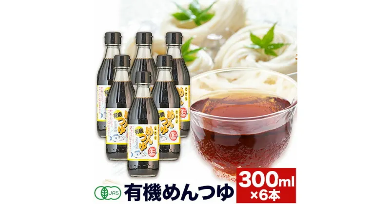 【ふるさと納税】めんつゆ 有機めんつゆ 300ml 6本セット 光食品株式会社《30日以内に出荷予定(土日祝除く)》徳島県 上板町 めんつゆ 麺つゆ つゆ 有機JAS認証 保存料不使用 着色料不使用 調味料(アミノ酸等)不使用