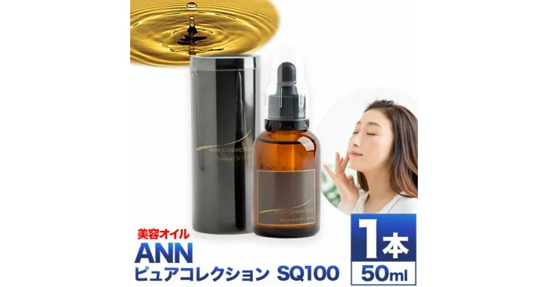 【ふるさと納税】美容オイル オイル ANN ピュアコレクションSQ100 50ml 1本 株式会社R・T《90日以内に出荷予定(土日祝除く)》徳島県 上板町 肌 ギフト オイル 美容 エイジングケア 乾燥 潤い 保湿 送料無料