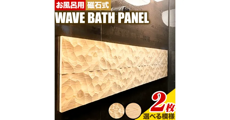 【ふるさと納税】浴室 パネル 壁 WAVE BATH PANEL 佐野銘木店《30日以内に発送予定(土日祝除く)》徳島県 上板町 お風呂 マグネット 浴室用 インテリア 選べる ヒノキ 桧